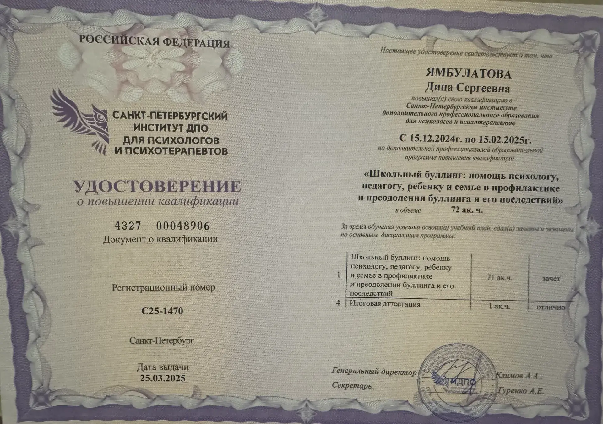 Удостоверение о повышении квалификации по теме школьного буллинга, 2025
