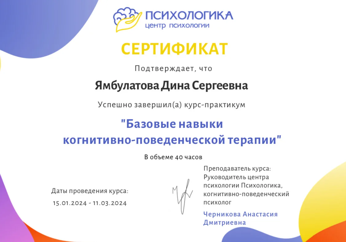 Сертификат по базовым навыкам КПТ, 2024