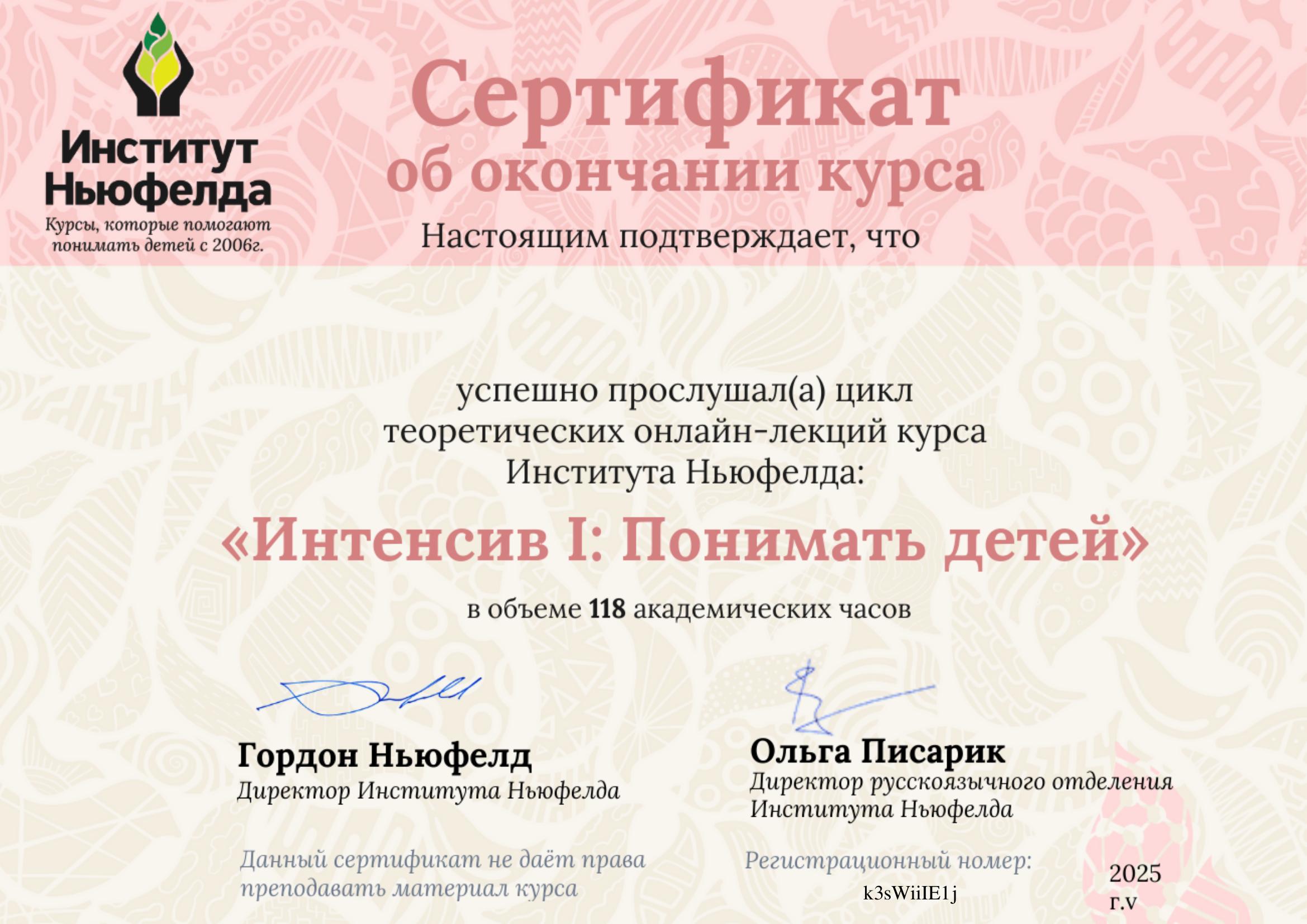 Сертификат Института Ньюфелда «Интенсив I: Понимать детей», 118 академических часов, 2025