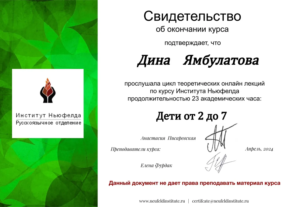 Свидетельство Института Ньюфелда «Дети от 2 до 7», 2024