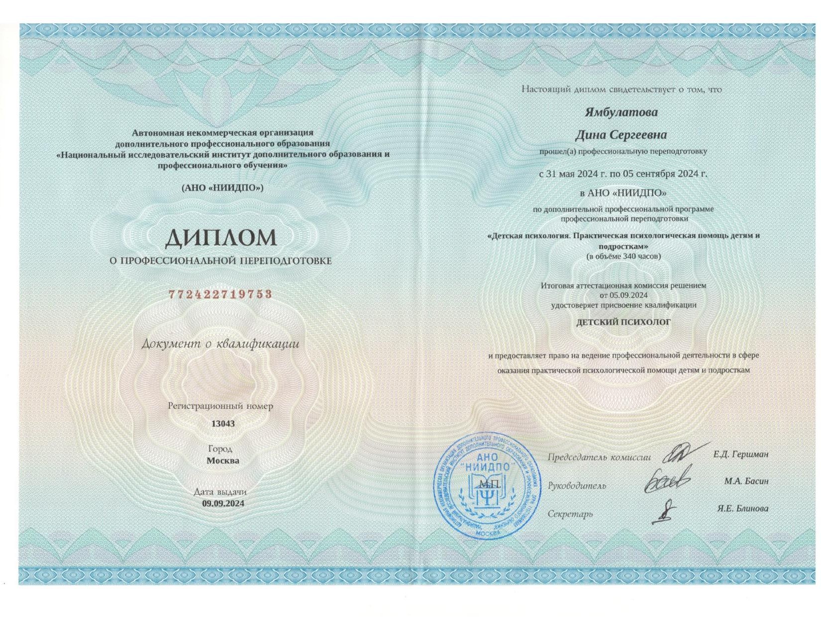 Диплом о профессиональной переподготовке по детской психологии, НИИДПО, 2024