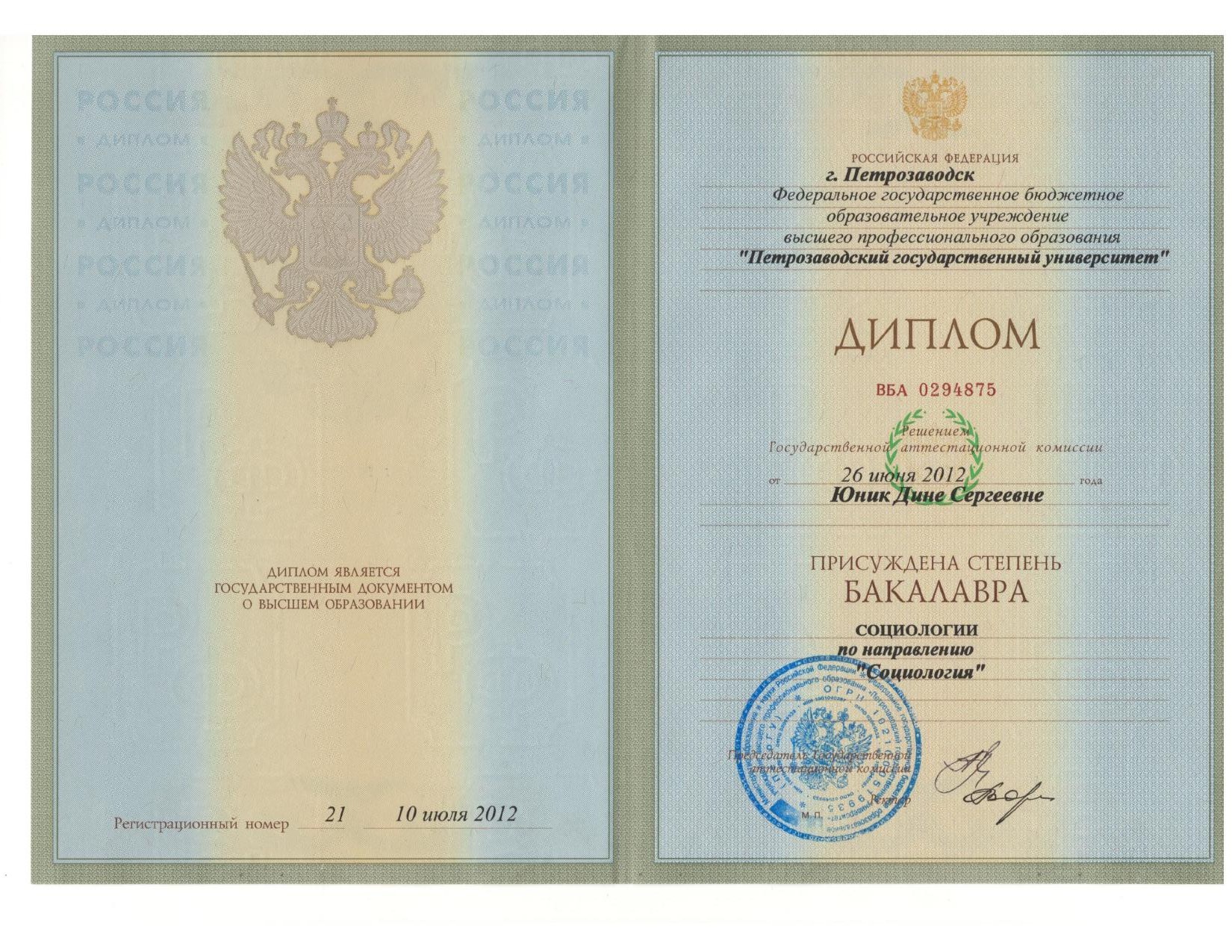 Диплом бакалавра социологии, ПетрГУ, 2012
